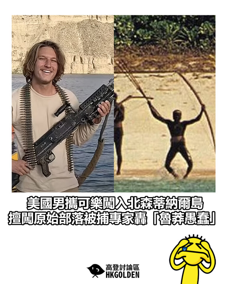 【美國男攜可樂闖入北森蒂納爾島擅闖原始部落被捕　專家轟「魯莽愚蠢」】