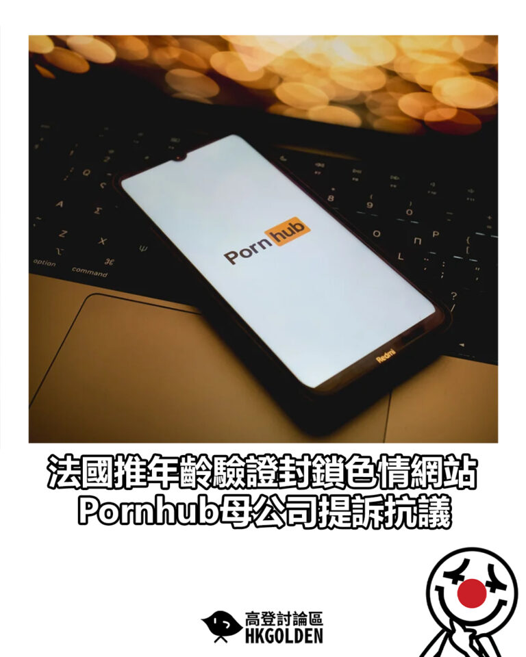 【法國推年齡驗證封鎖色情網站　Pornhub母公司提訴抗議】