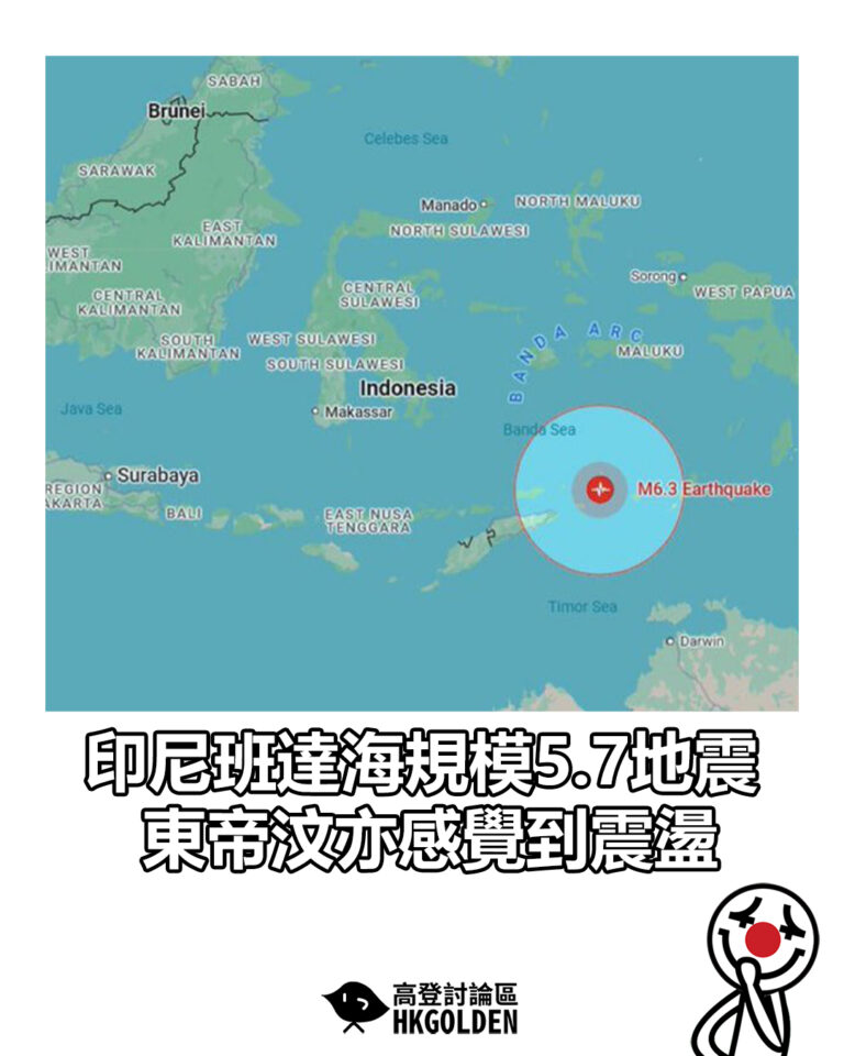 【印尼班達海規模5.7地震 東帝汶亦感覺到震盪】