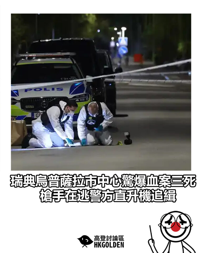 【瑞典烏普薩拉市中心驚爆血案三死 槍手在逃警方直升機追緝】