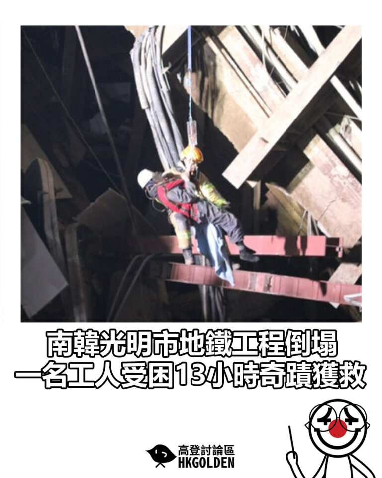 【南韓光明市地鐵工程倒塌　一名工人受困13小時奇蹟獲救】