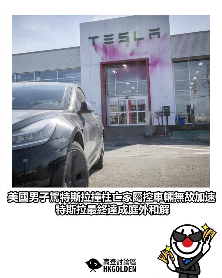 【美國男子駕特斯拉撞柱亡家屬控車輛無故加速　特斯拉最終達成庭外和解】