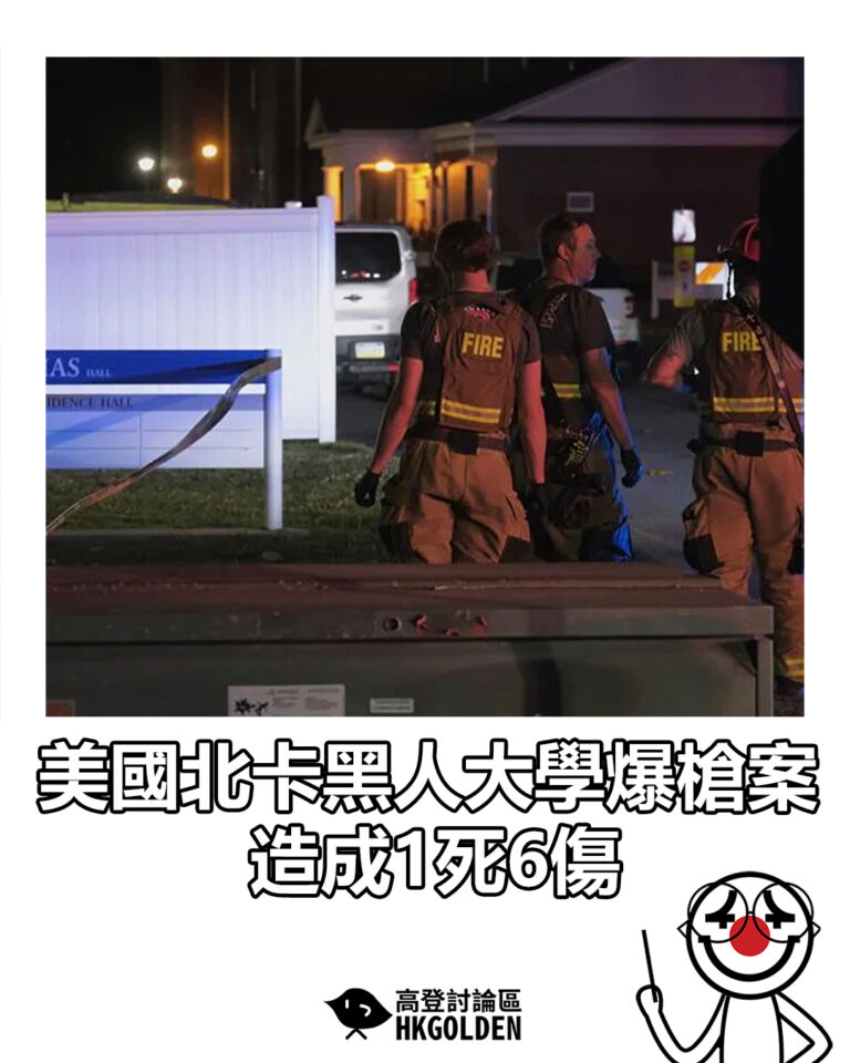 【美國北卡黑人大學爆槍案 造成1死6傷】