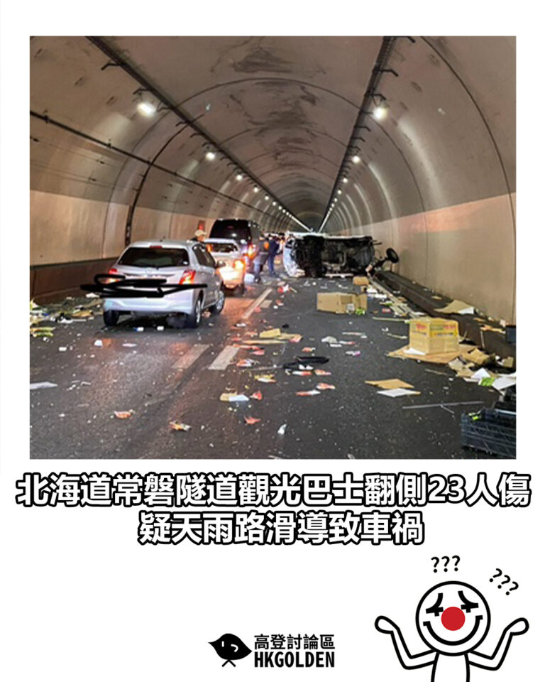 【北海道常磐隧道觀光巴士翻側23人傷 疑天雨路滑導致車禍】