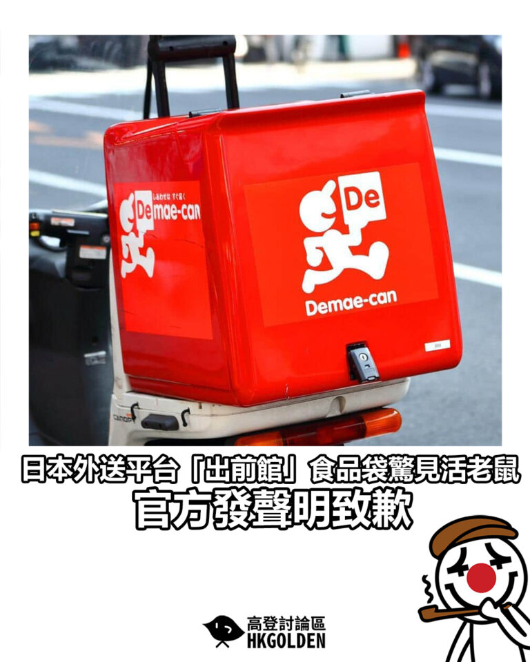 【日本外送平台「出前館」食品袋驚見活老鼠 官方發聲明致歉】
