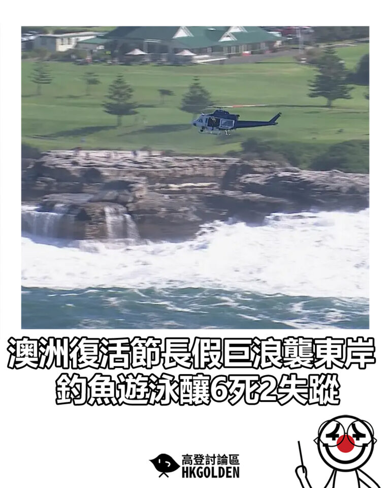 【澳洲復活節長假巨浪襲東岸　釣魚遊泳釀6死2失蹤】