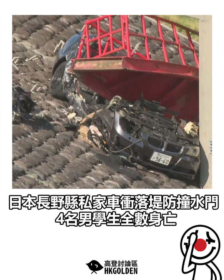 【日本長野縣私家車衝落堤防撞水門　4名男學生全數身亡】