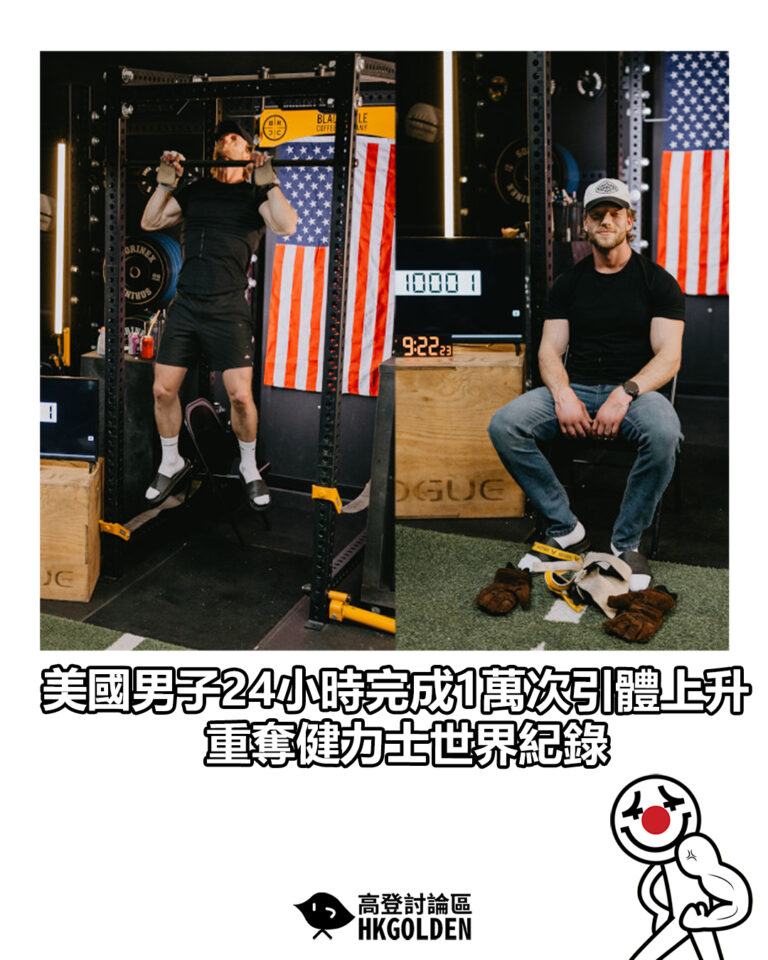 【美國男子24小時完成1萬次引體上升　重奪健力士世界紀錄】