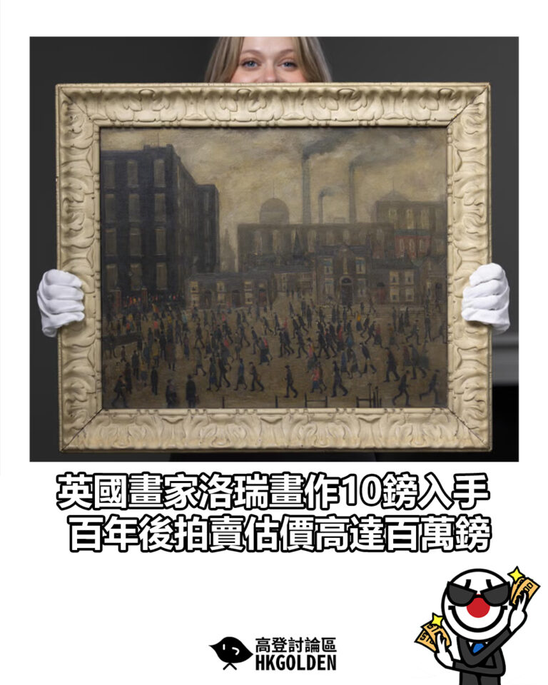 【英國畫家洛瑞畫作10鎊入手　百年後拍賣估價高達百萬鎊】