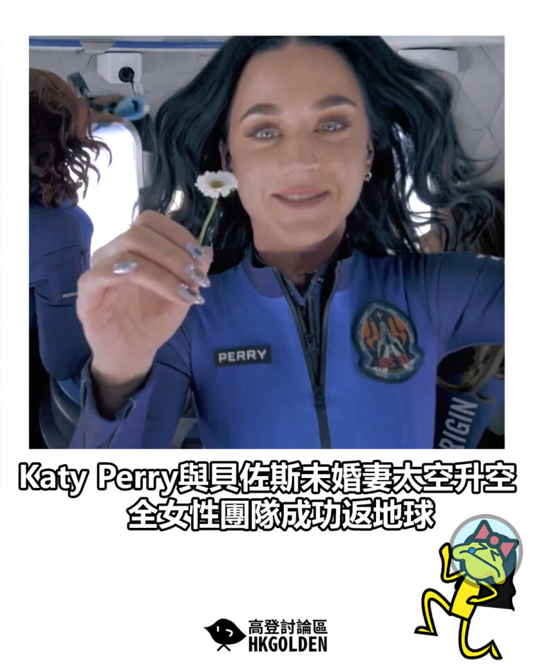 【Katy Perry與貝佐斯未婚妻太空升空　全女性團隊成功返地球】