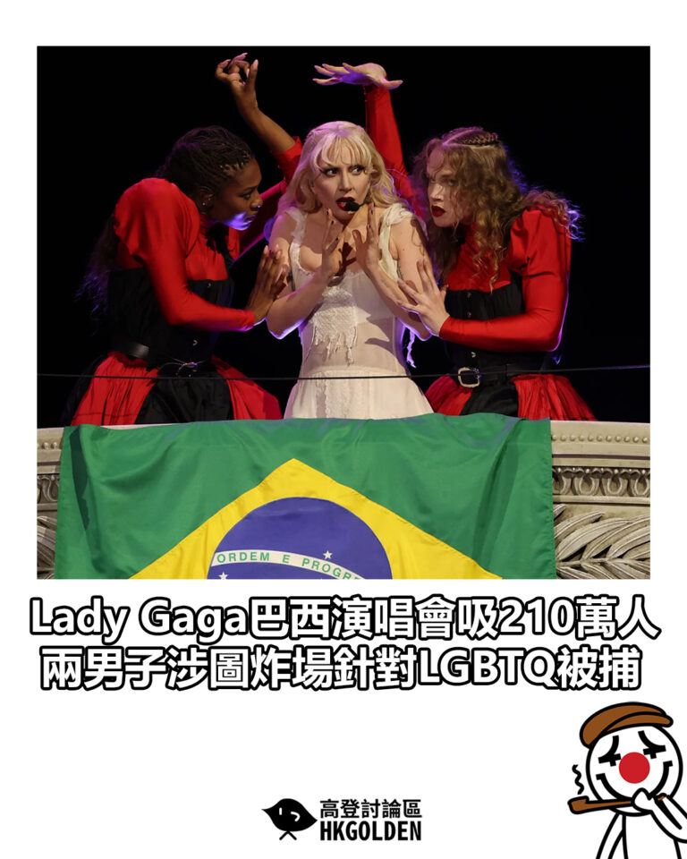 【Lady Gaga巴西演唱會吸210萬人　兩男子涉圖炸場針對LGBTQ被捕】