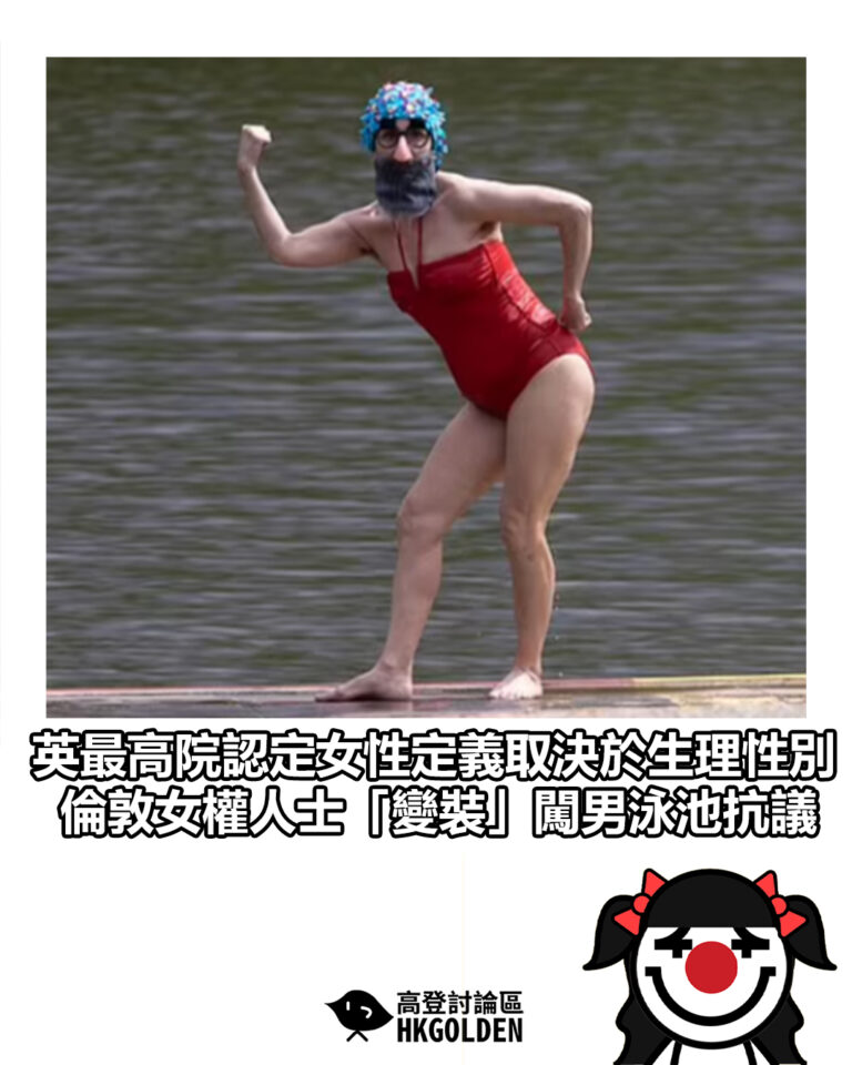 【英最高院認定女性定義取決於生理性別　倫敦女權人士「變裝」闖男泳池抗議】