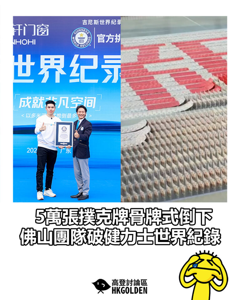 【5萬張撲克牌骨牌式倒下　佛山團隊破健力士世界紀錄】