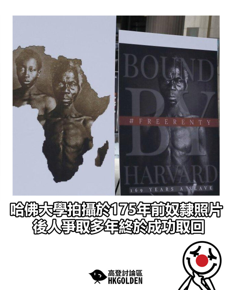 【哈佛大學拍攝於175年前奴隸照片　後人爭取多年終於成功取回】
