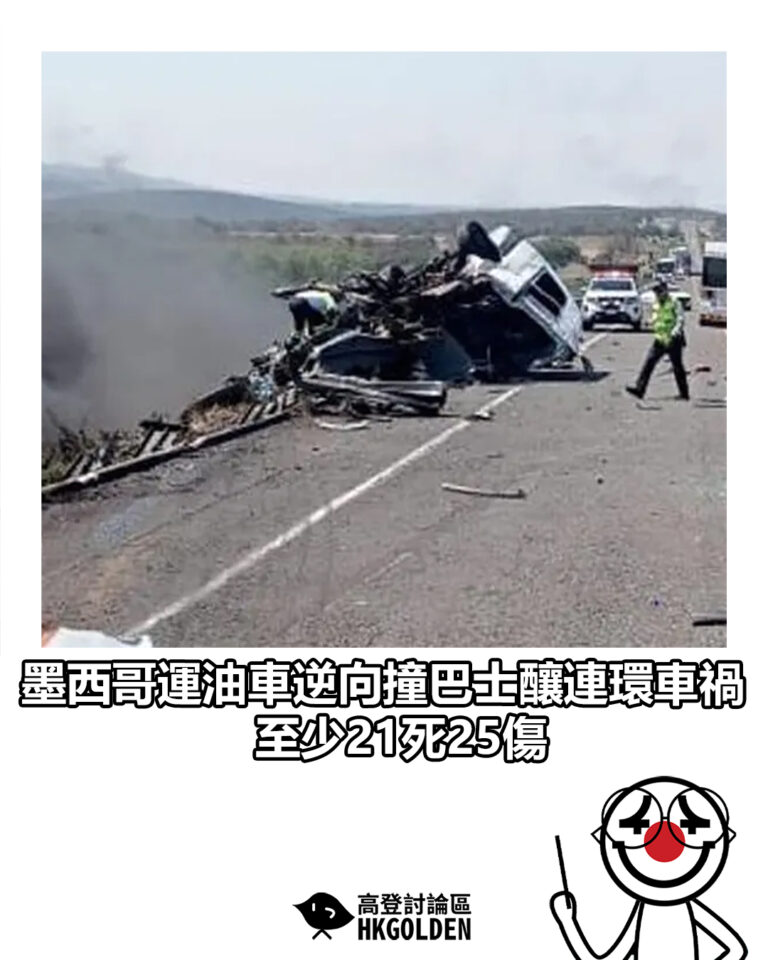 【墨西哥運油車逆向撞巴士釀連環車禍　至少21死25傷】