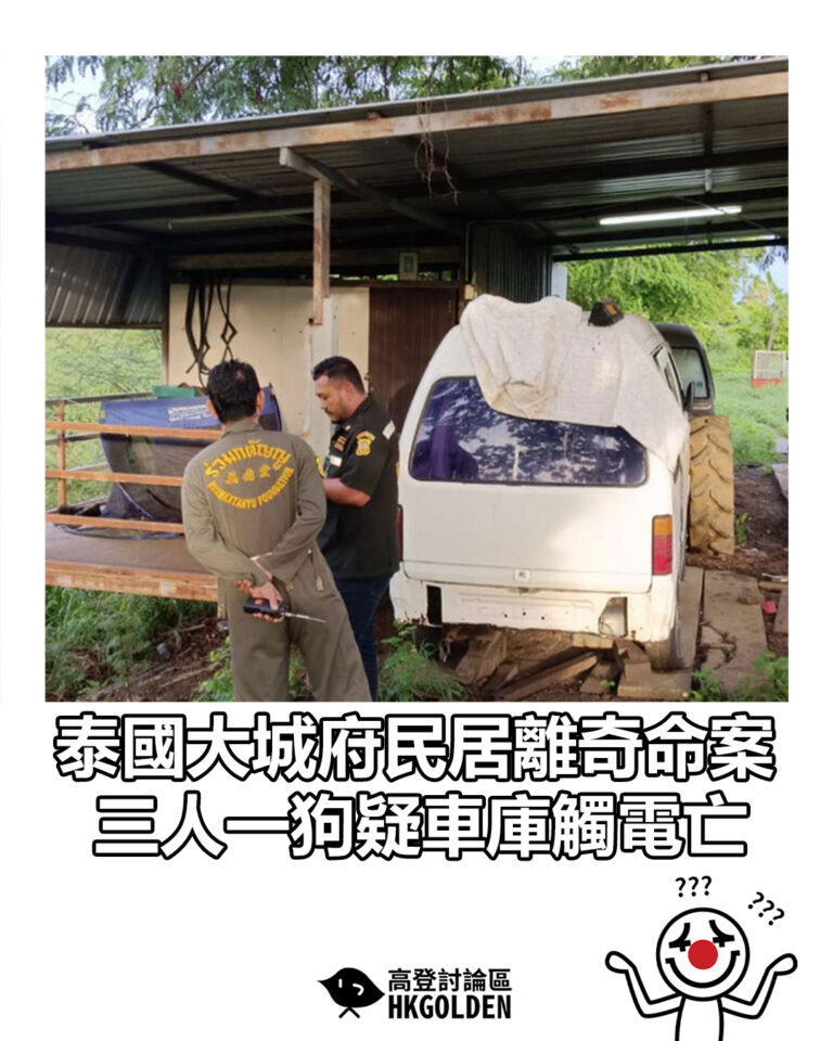 【泰國大城府民居離奇命案　三人一狗疑車庫觸電亡】
