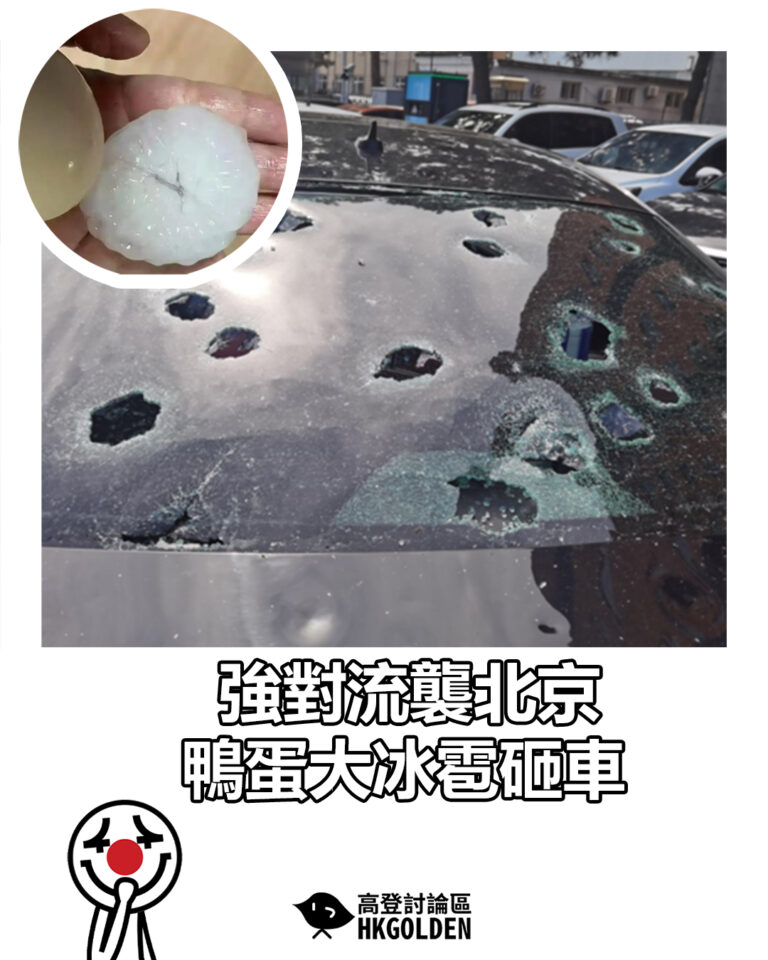 【強對流襲北京　鴨蛋大冰雹砸車】