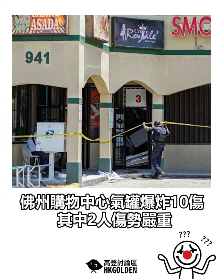 【佛州購物中心氣罐爆炸10傷　其中2人傷勢嚴重】