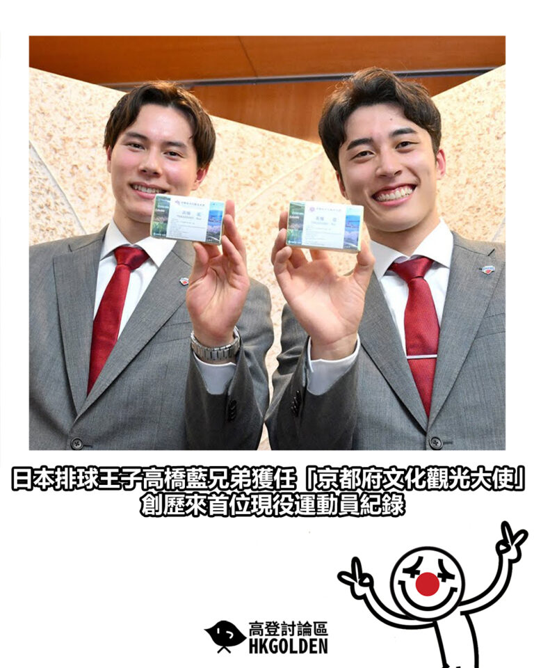 【日本排球王子高橋藍兄弟獲任「京都府文化觀光大使」 創歷來首位現役運動員紀錄】