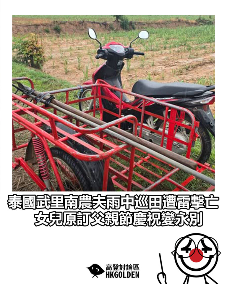 【泰國武里南農夫雨中巡田遭雷擊亡　女兒原訂父親節慶祝變永別】