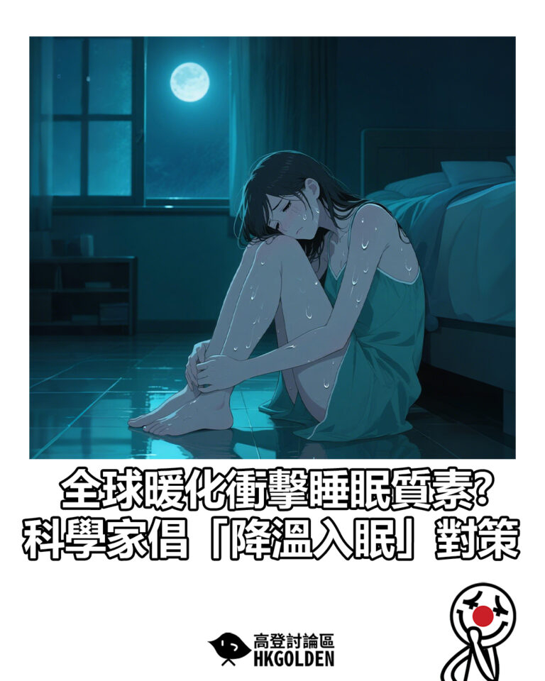 【全球暖化衝擊睡眠質素?　科學家倡「降溫入眠」對策】