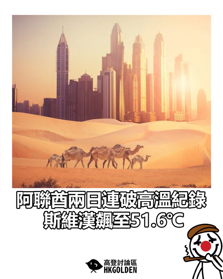 【阿聯酋兩日連破高溫紀錄　斯維漢飆至51.6℃】