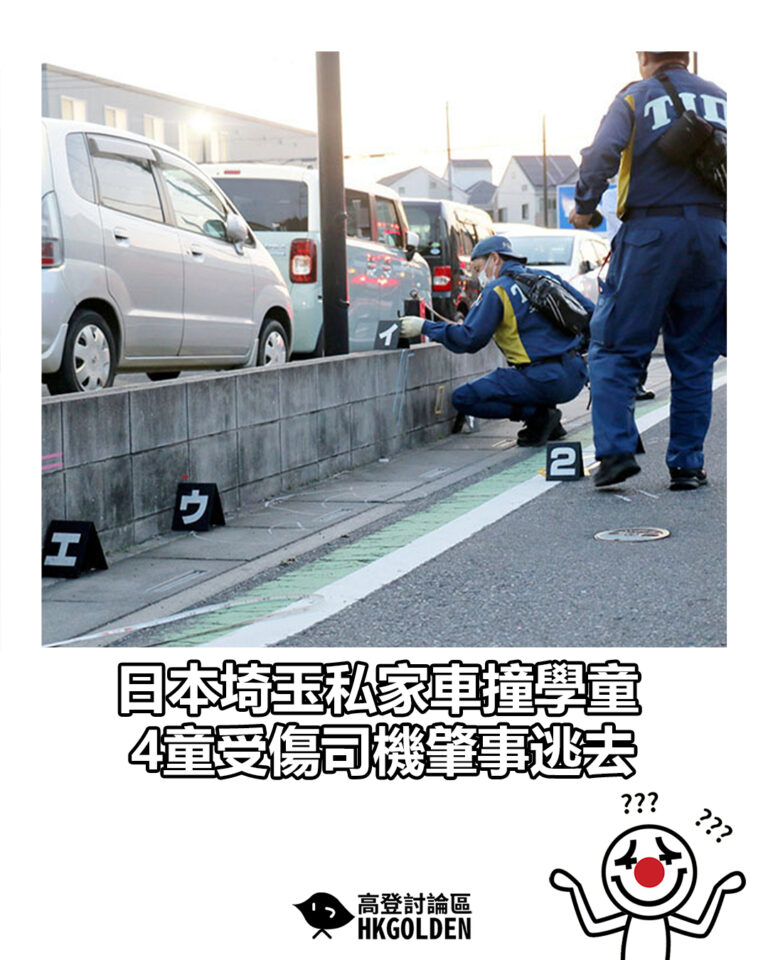【日本埼玉私家車撞學童 4童受傷司機肇事逃去】