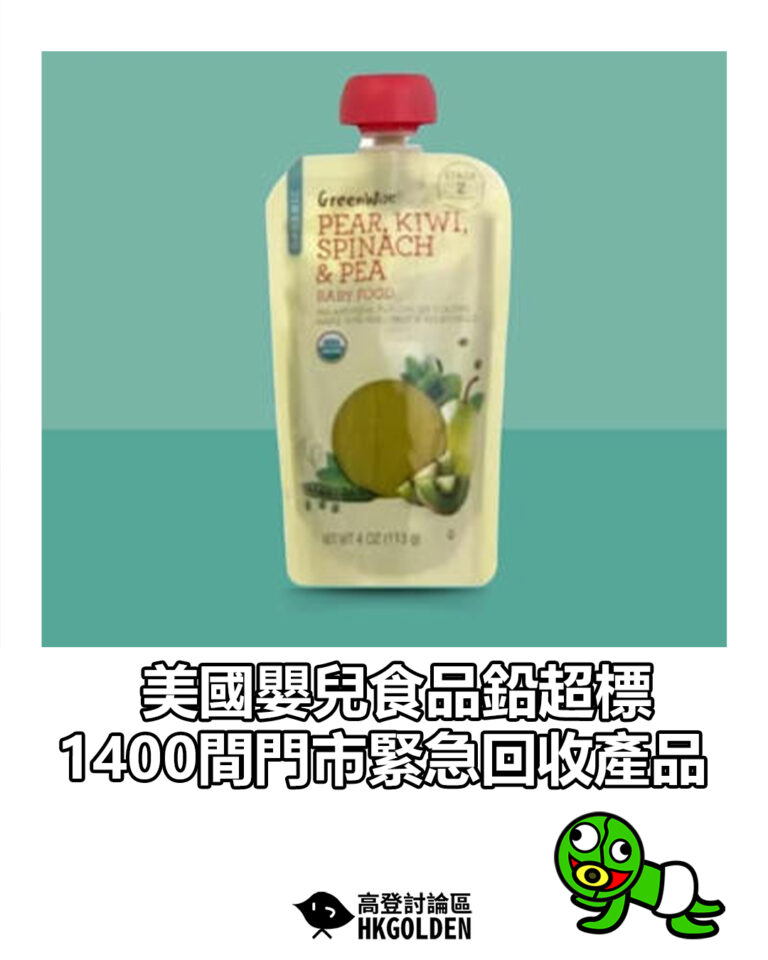 【美國嬰兒食品鉛超標　1400間門市緊急回收產品】