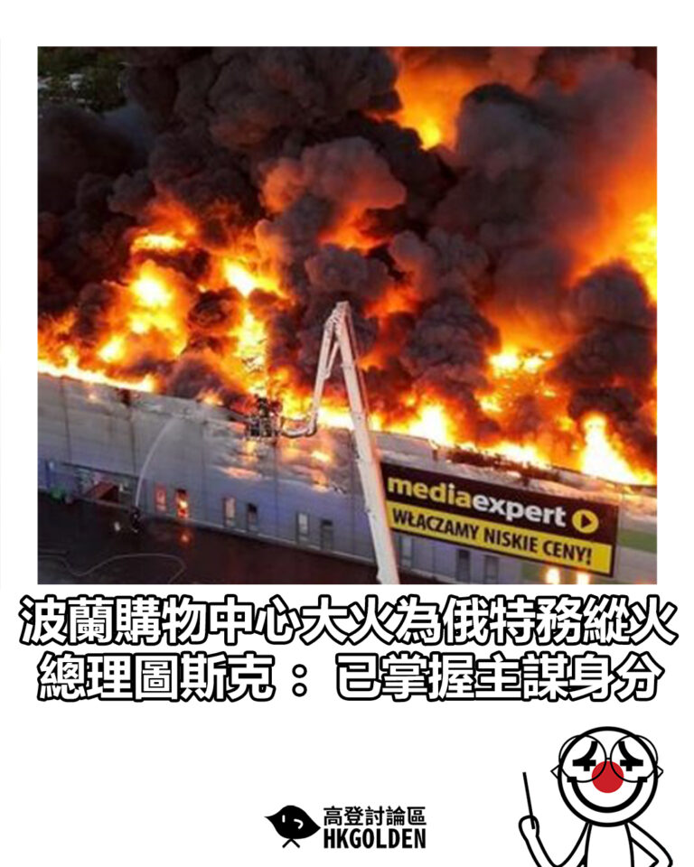 【波蘭購物中心大火為俄特務縱火　總理圖斯克：已掌握主謀身分】