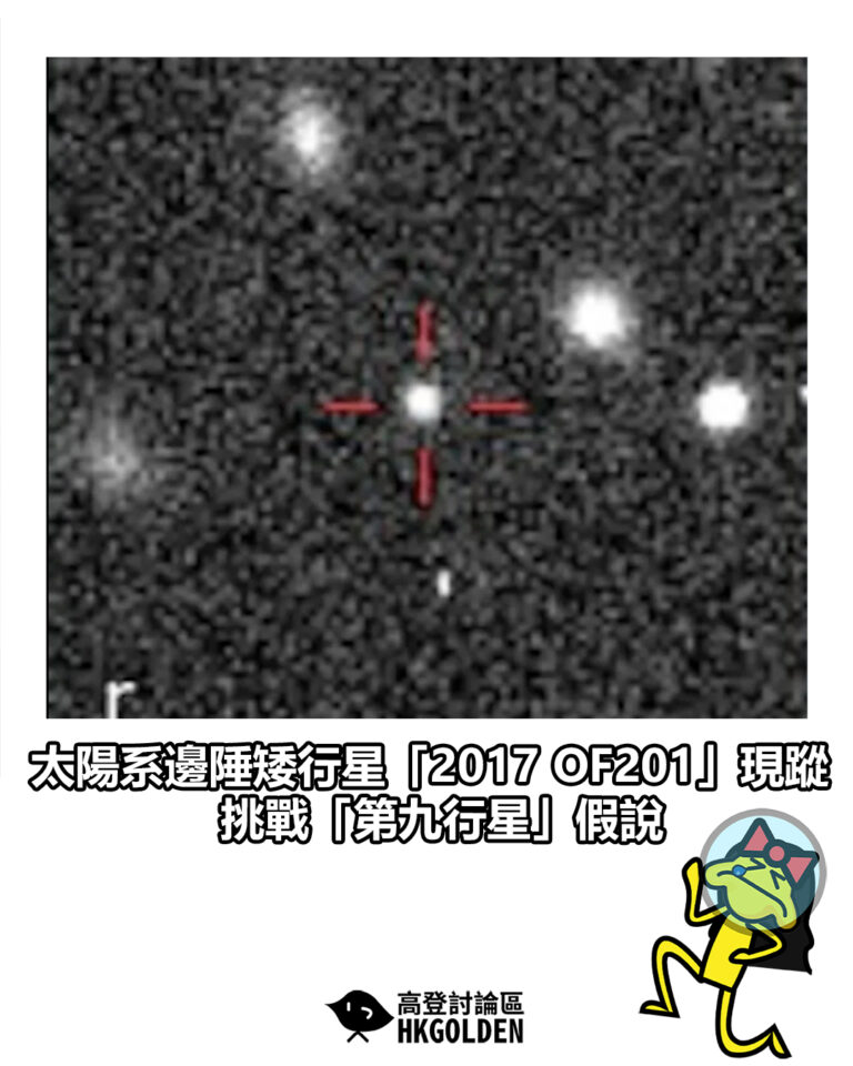 【太陽系邊陲矮行星「2017 OF201」現蹤　挑戰「第九行星」假說】