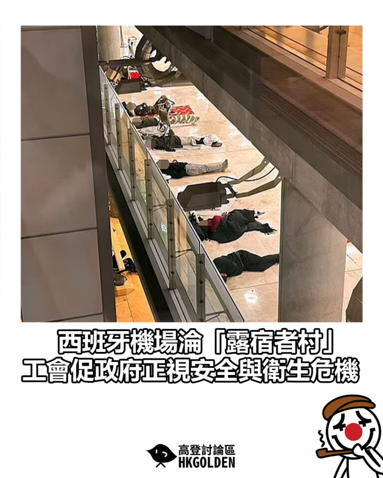 【西班牙機場淪「露宿者村」　工會促政府正視安全與衛生危機】