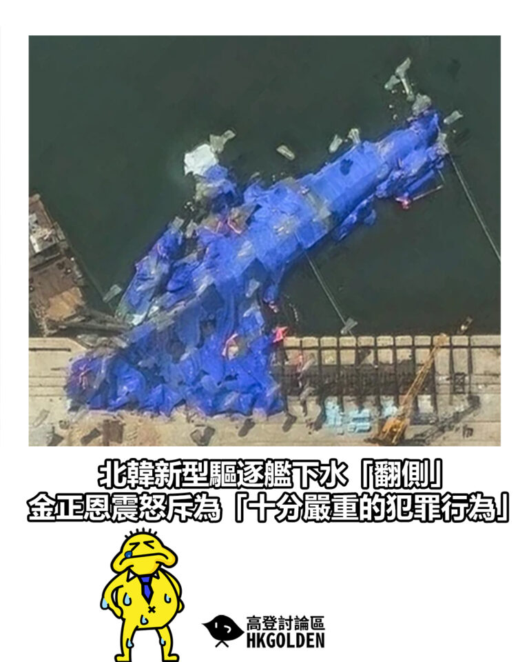【北韓新型驅逐艦下水「翻側」　金正恩震怒斥為「十分嚴重的犯罪行為」】