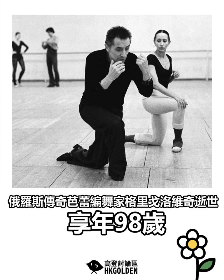 【俄羅斯傳奇芭蕾編舞家格里戈洛維奇逝世　享年98歲】
