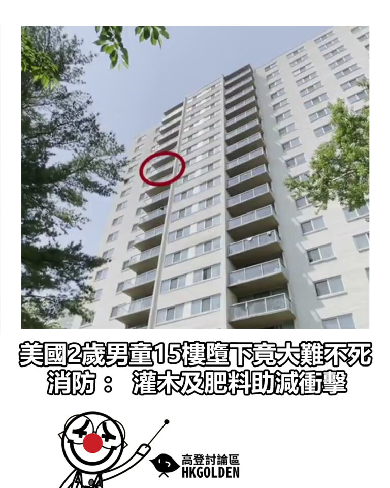 【美國2歲男童15樓墮下竟大難不死　消防： 灌木及肥料助減衝擊】