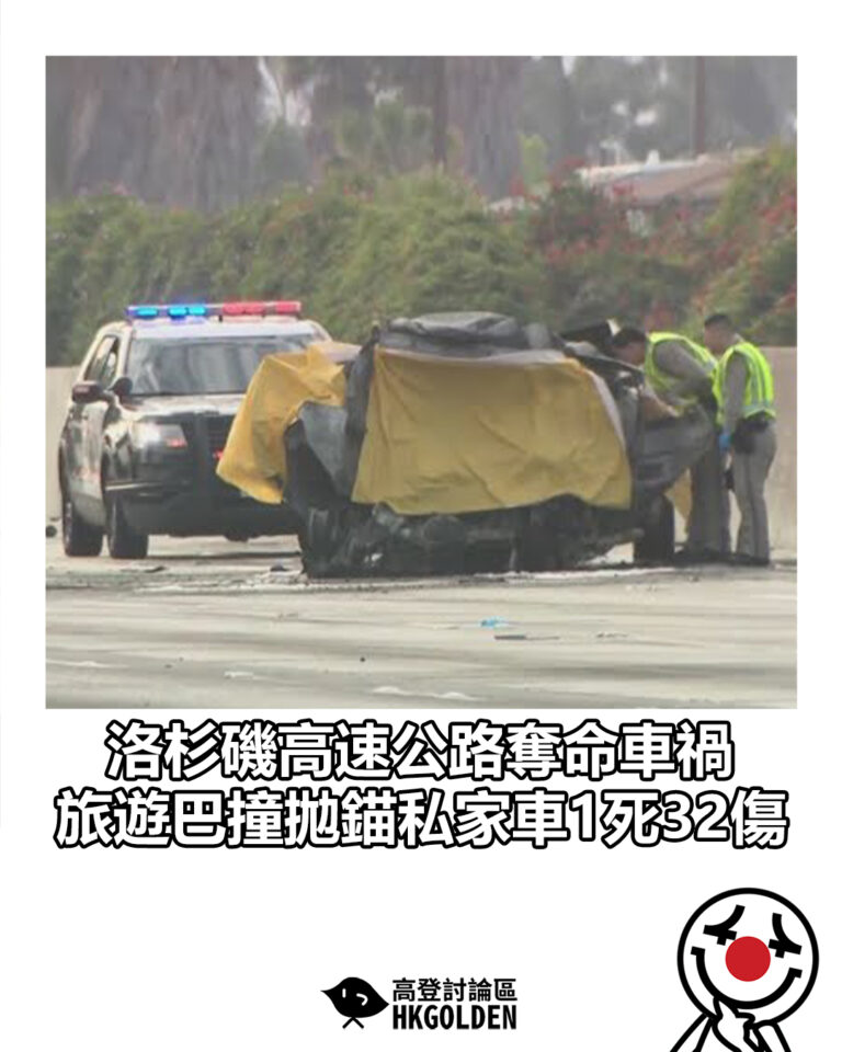 【洛杉磯高速公路奪命車禍　旅遊巴撞拋錨私家車1死32傷】