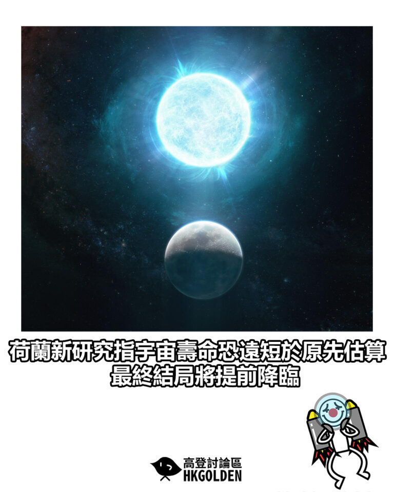 【荷蘭新研究指宇宙壽命恐遠短於原先估算　最終結局將提前降臨】