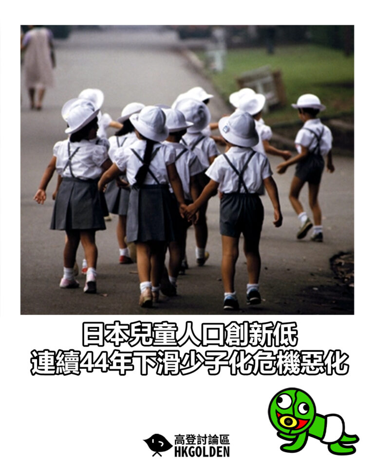 【日本兒童人口創新低　連續44年下滑少子化危機惡化】