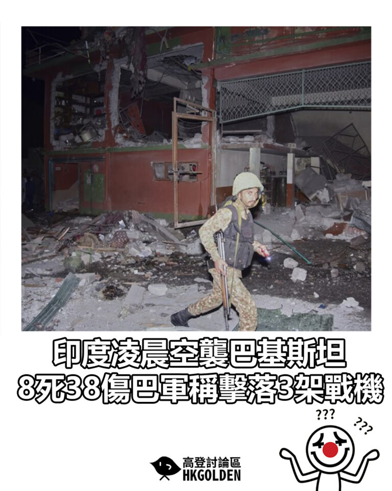 【印度凌晨空襲巴基斯坦　8死38傷巴軍稱擊落3架戰機】