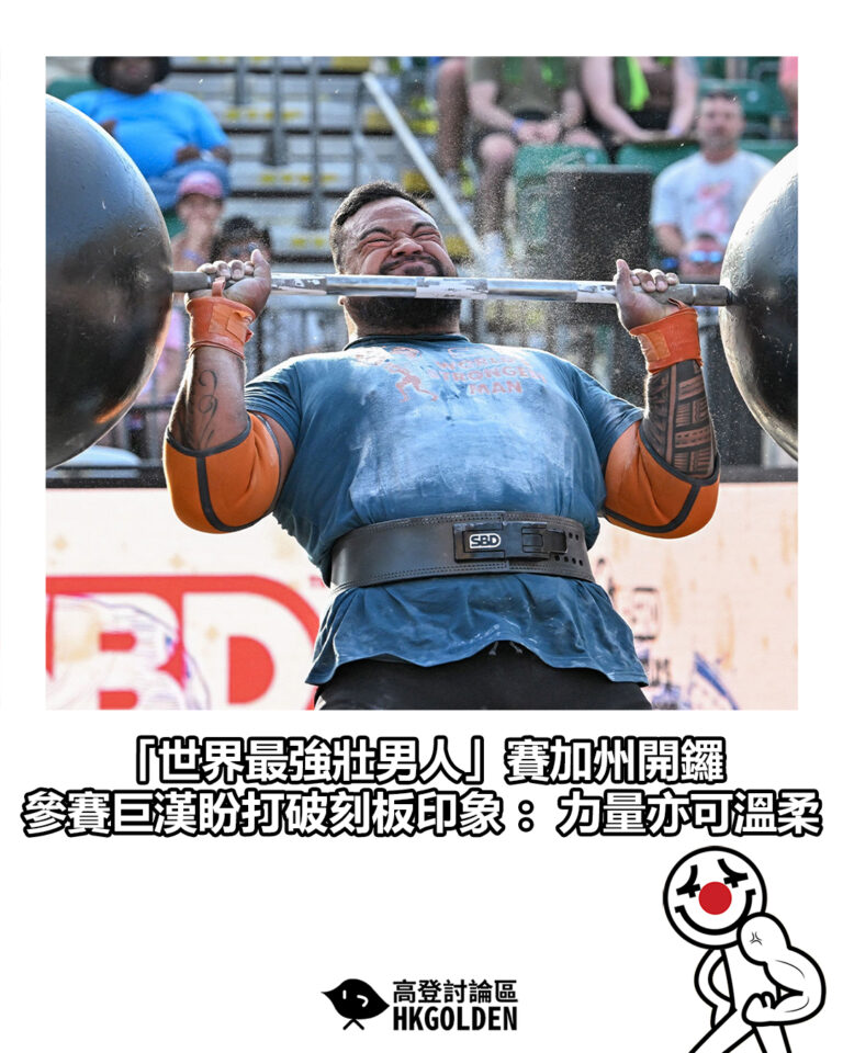 【「世界最強壯男人」賽加州開鑼　參賽巨漢盼打破刻板印象：力量亦可溫柔】