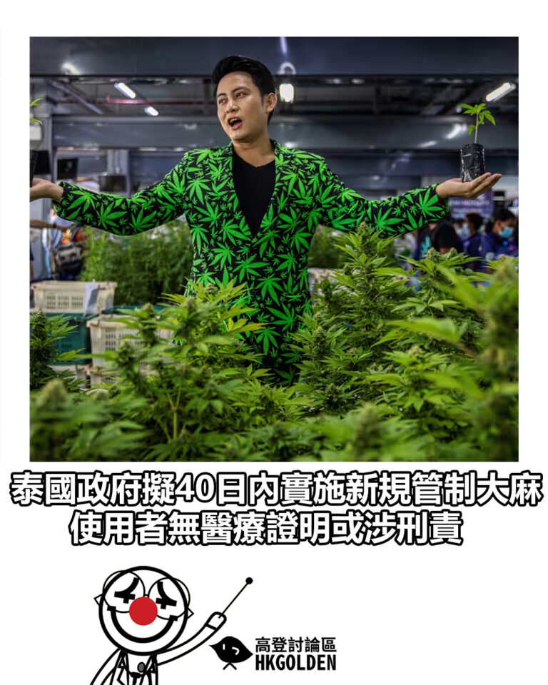 【泰國政府擬40日內實施新規管制大麻  使用者無醫療證明或涉刑責】