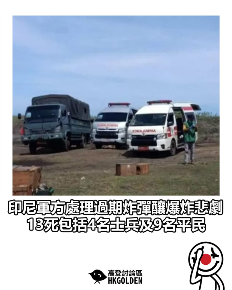 【印尼軍方處理過期炸彈釀爆炸悲劇　13死包括4名士兵及9名平民】