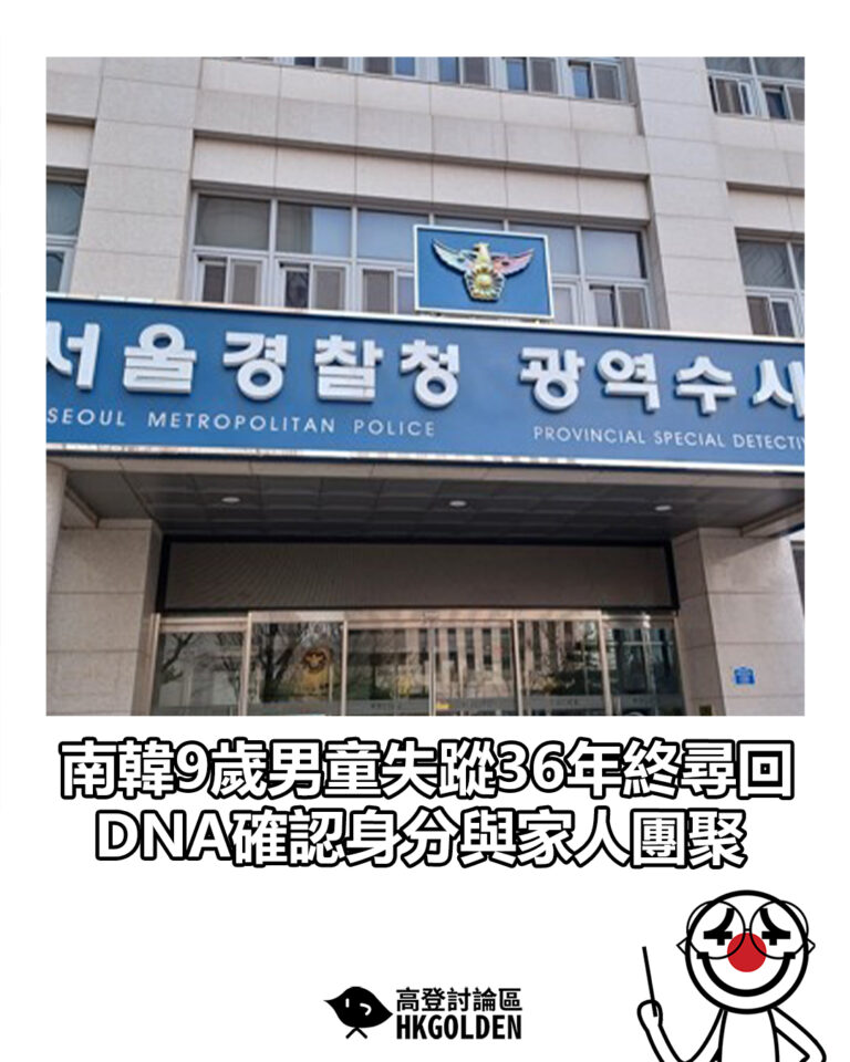 【南韓9歲男童失蹤36年終尋回　DNA確認身分與家人團聚】
