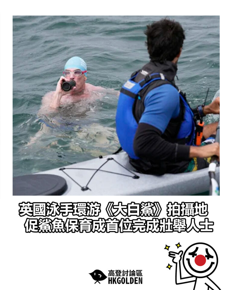 【英國泳手環游《大白鯊》拍攝地　促鯊魚保育成首位完成壯舉人士】