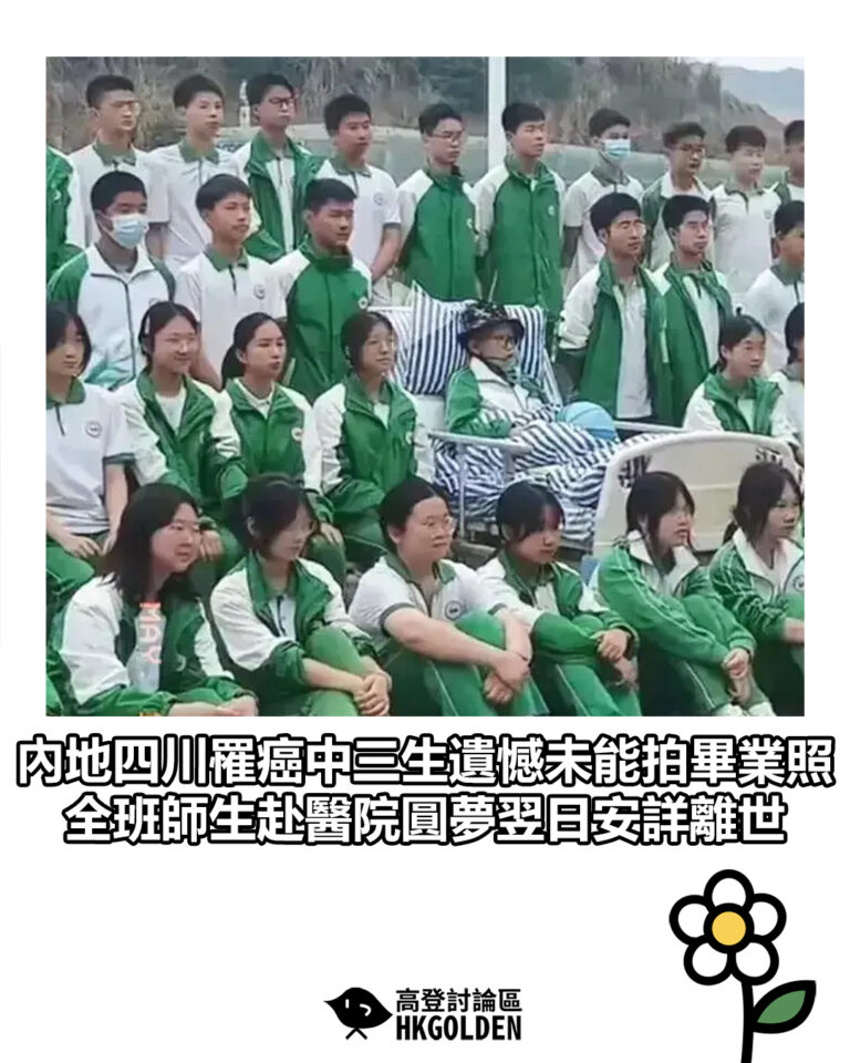【內地四川罹癌中三生遺憾未能拍畢業照　全班師生赴醫院圓夢翌日安詳離世】