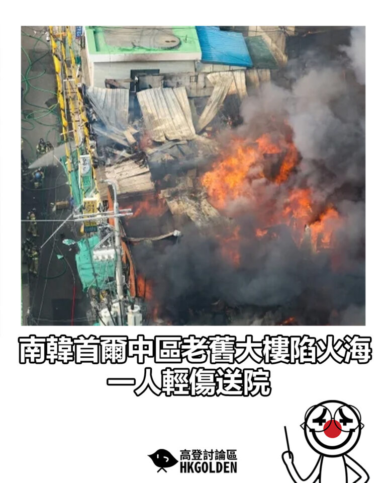 【南韓首爾中區老舊大樓陷火海　一人輕傷送院】