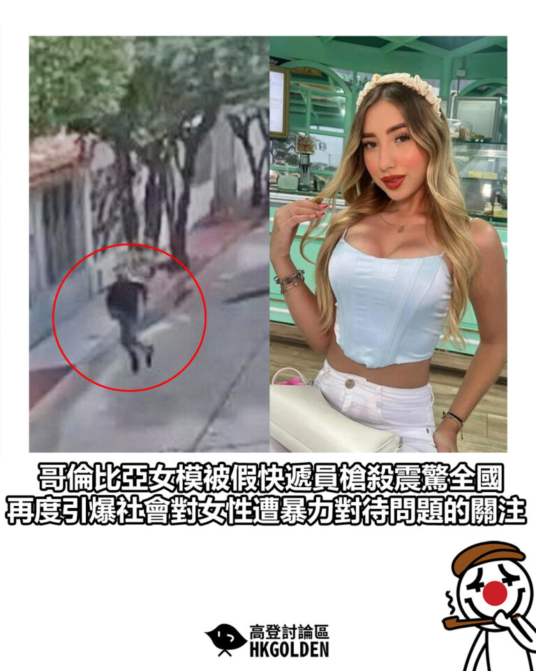 【哥倫比亞女模被假快遞員槍殺震驚全國 再度引爆社會對女性遭暴力對待問題的關注】
