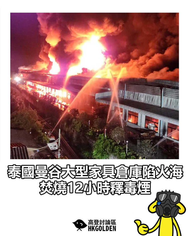 【泰國曼谷大型家具倉庫陷火海　焚燒12小時釋毒煙】