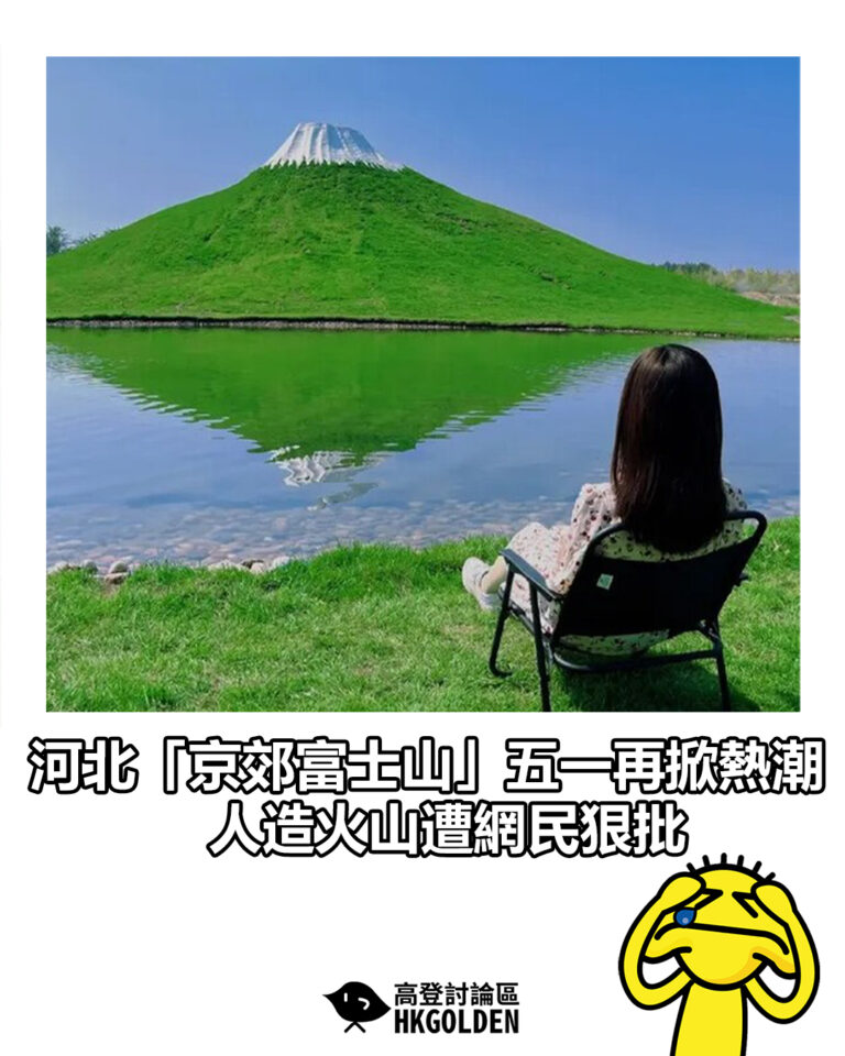 【河北「京郊富士山」五一再掀熱潮　人造火山遭網民狠批】