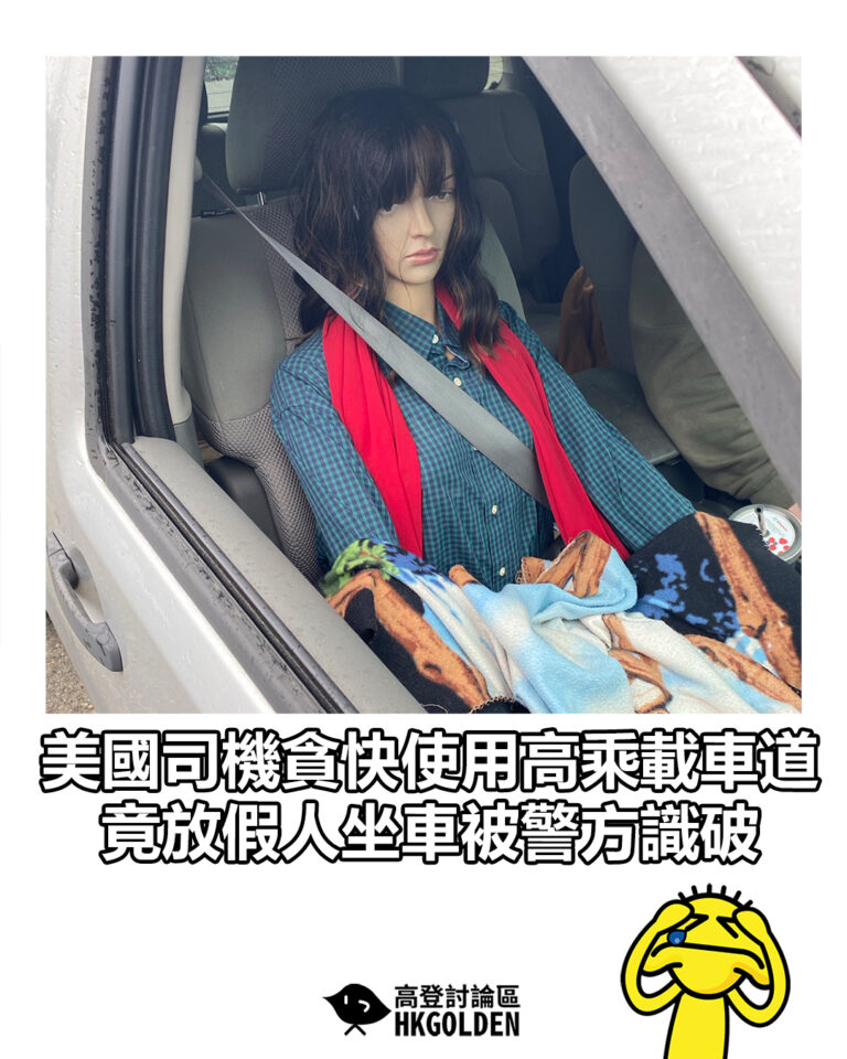 【美國司機貪快使用高乘載車道　竟放假人坐車被警方識破】