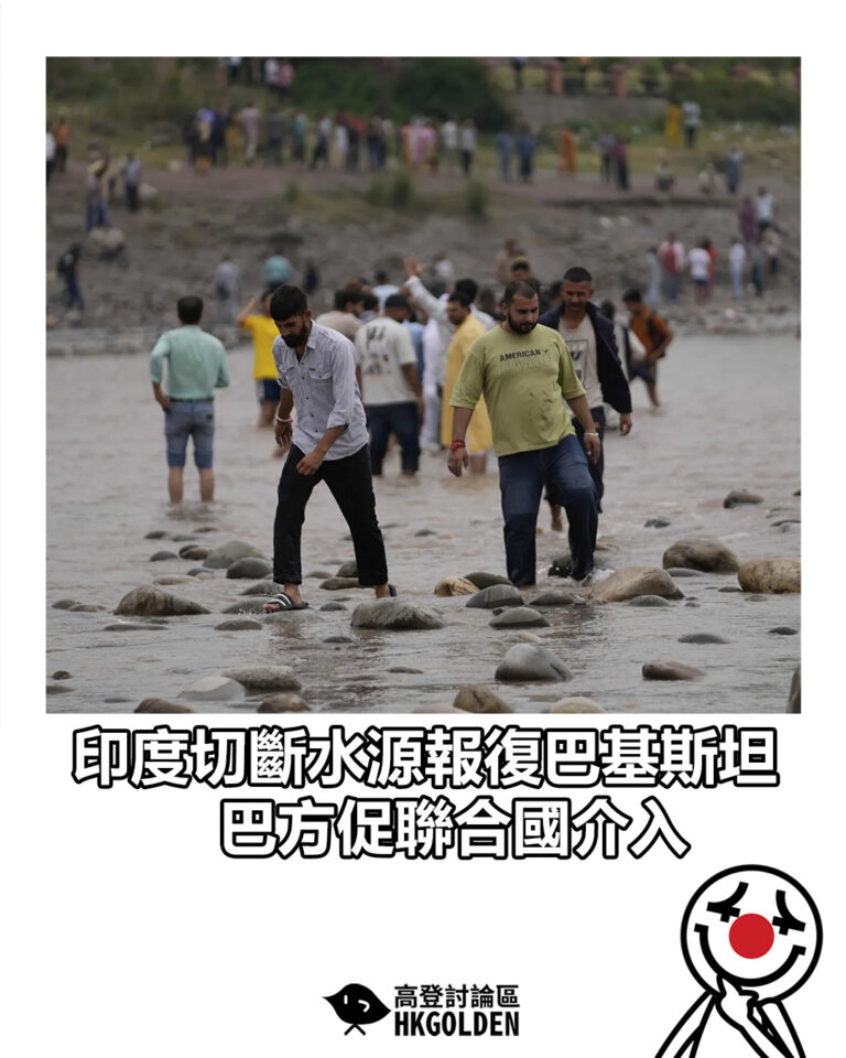 【印度切斷水源報復巴基斯坦　巴方促聯合國介入】